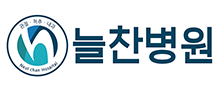 늘찬병원